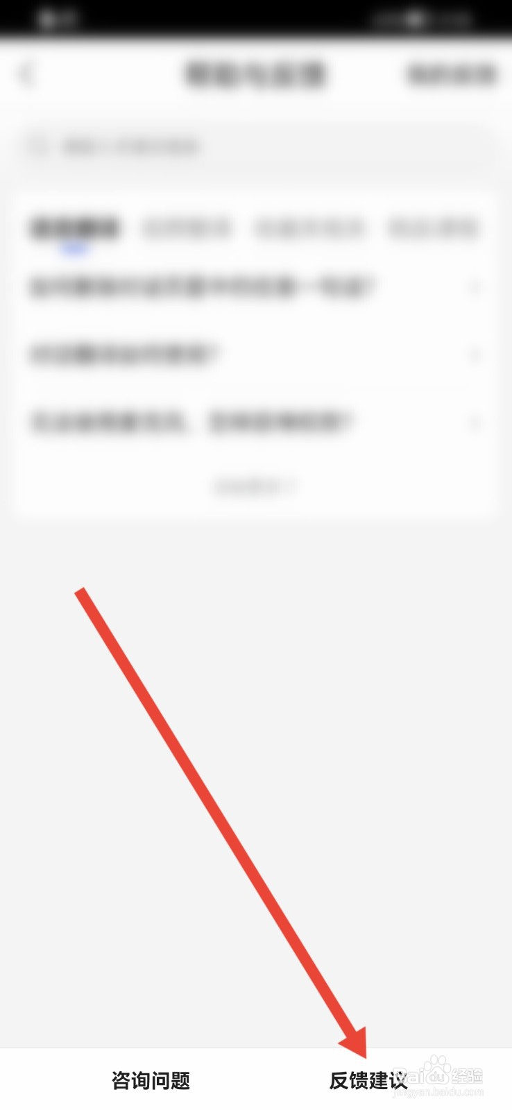 百度翻译APP怎样提交反馈建议