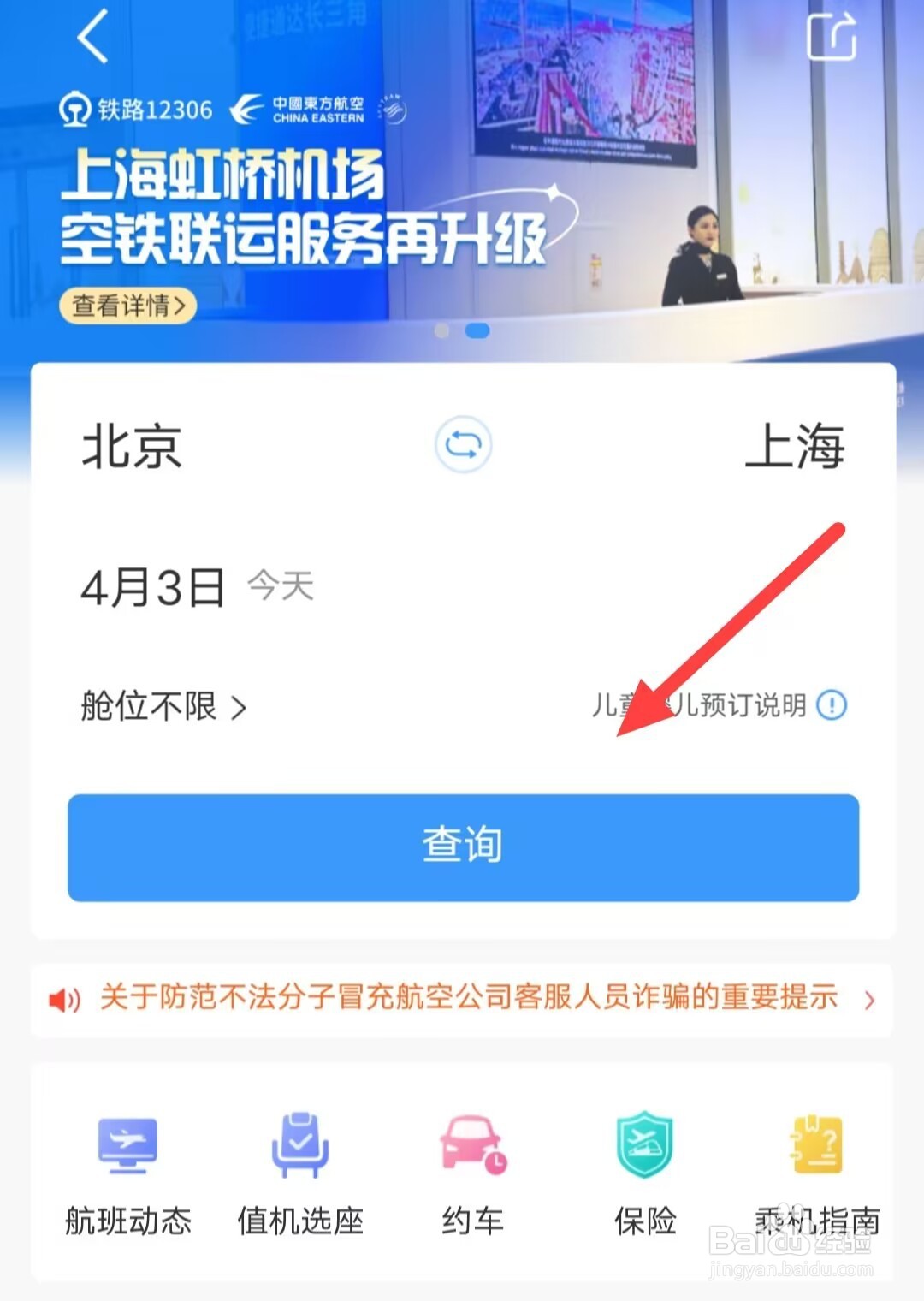铁路12306APP查飞机票，超简单教程来袭