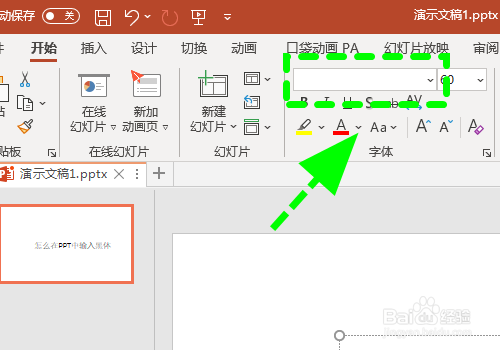 怎么在PPT中设置黑体字体，输入黑体字