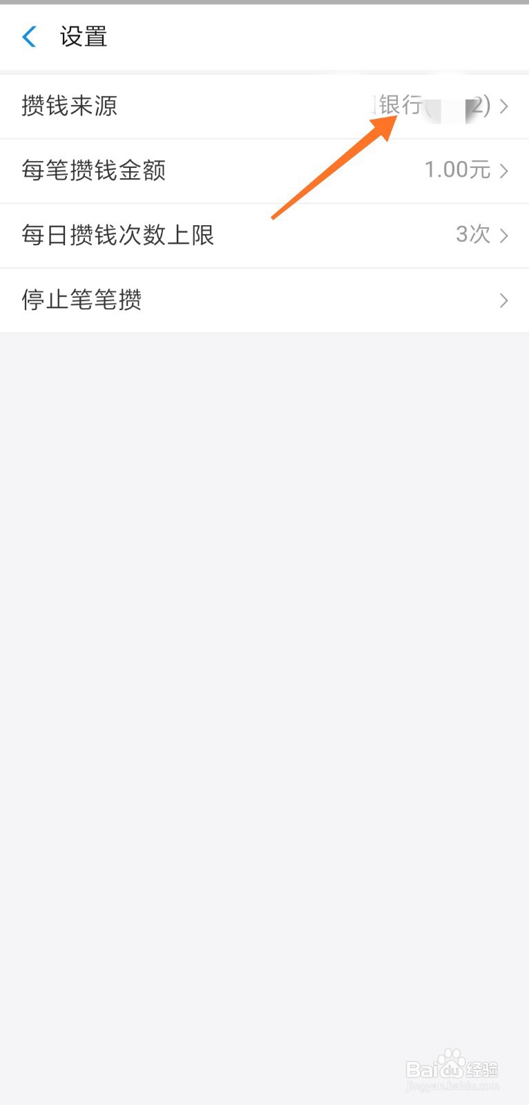 支付宝笔笔攒怎么设置攒钱来源