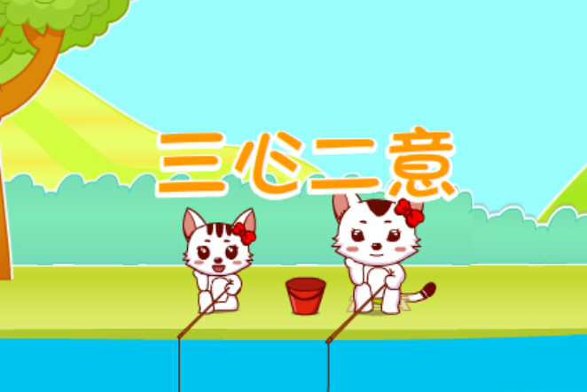 关于做事不能三心二意的名言警句