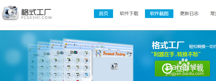 格式工厂的下载与安装