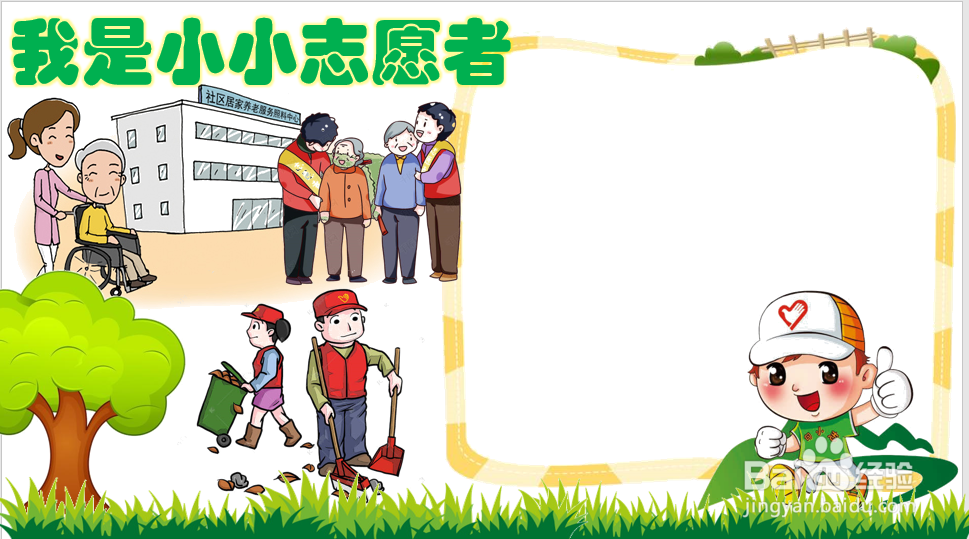 我是小小志愿者手抄报 简便
