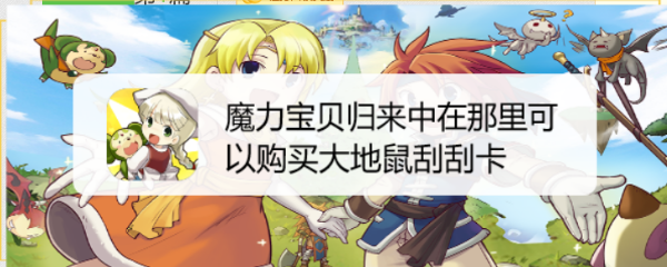 魔力宝贝归来中在那里可以购买大地鼠刮刮卡