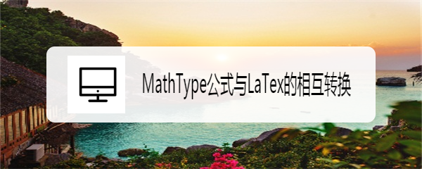 <b>MathType公式与LaTex的相互转换</b>