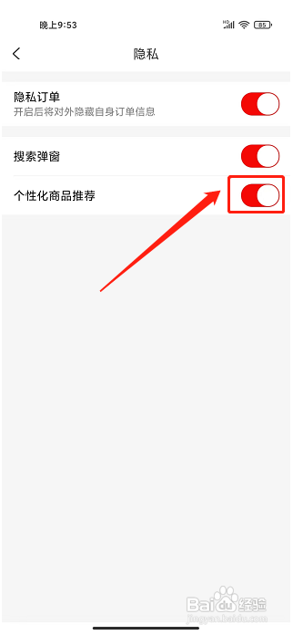 金沙折扣app怎样开启个性化商品推荐