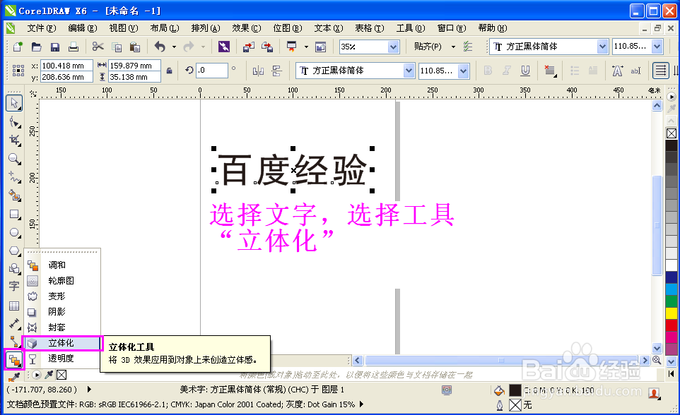 coreldraw 技巧 怎样建立体字
