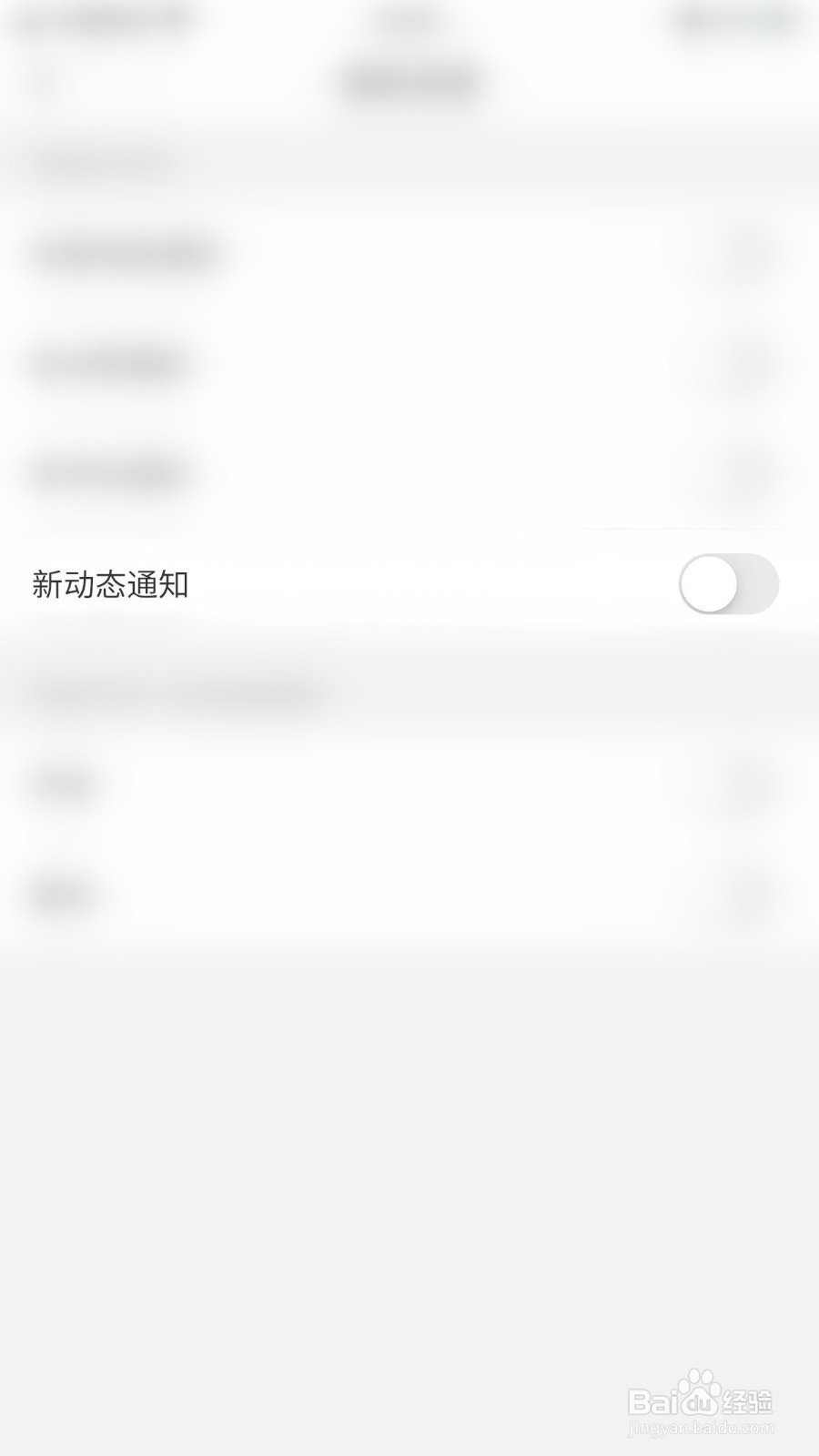 如何停用伊颜新动态通知