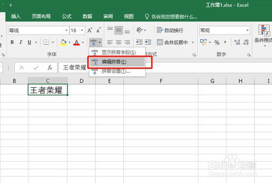 Excel表单元格中汉字如何添加拼音注释