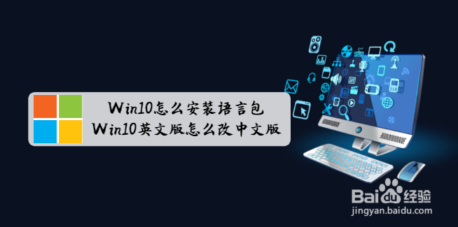 <b>Win10怎么安装语言包?Win10英文版怎么改中文版</b>