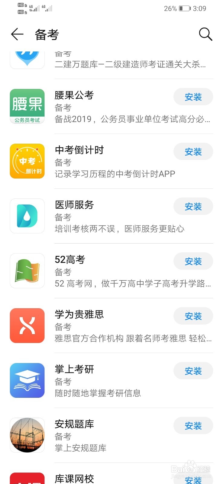 华为手机如何下载二建万题库