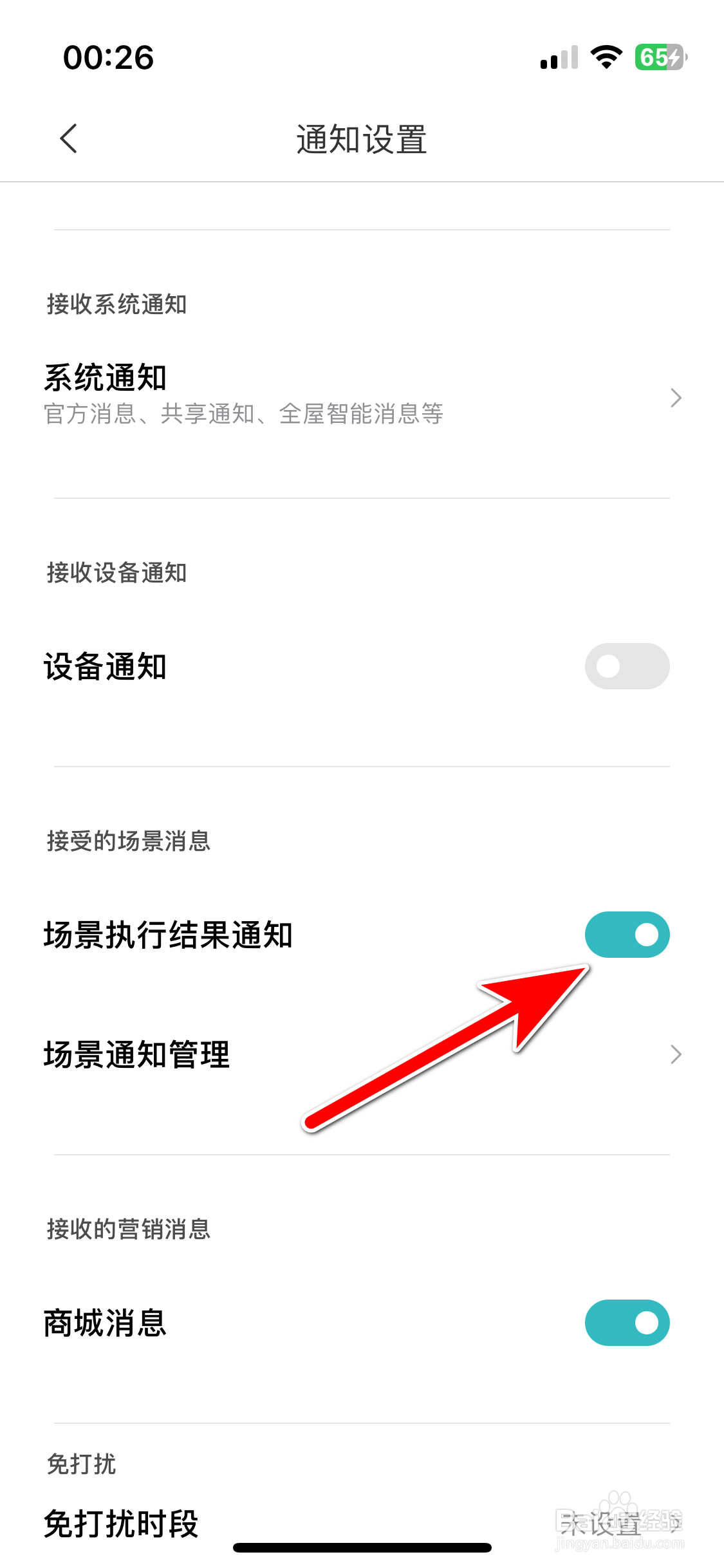 米家如何允许接收场景执行结果通知