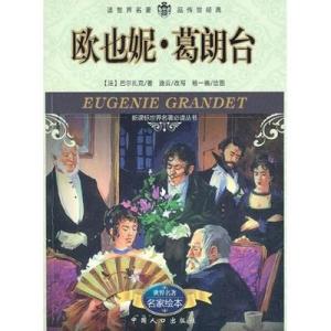 欧也妮葛朗台的主要内容讲的是什么
