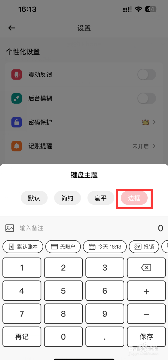 萌猪记账怎样设置键盘样式