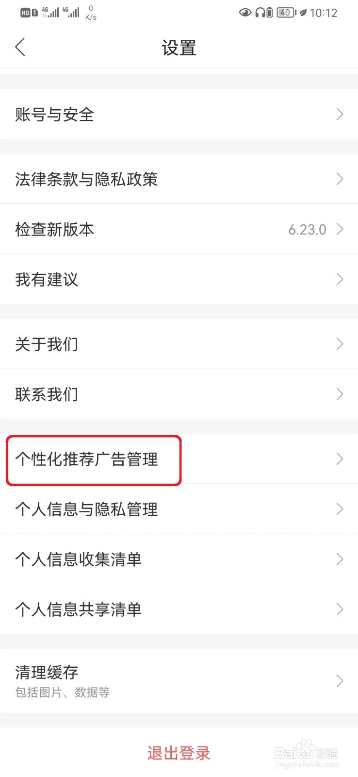 怎么关闭哈罗个性化推荐功能设置？