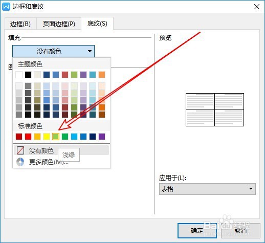 wps里面怎么改表格底色
