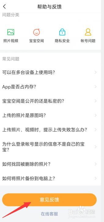 “亲宝宝”如何查看一些常见问题及提出意见建议