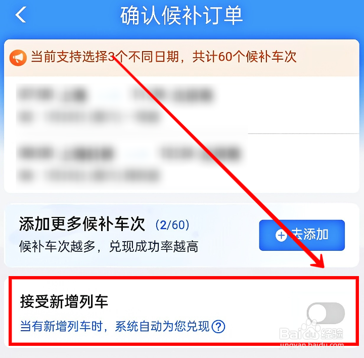 铁路12306候补订票怎样接受新增列车