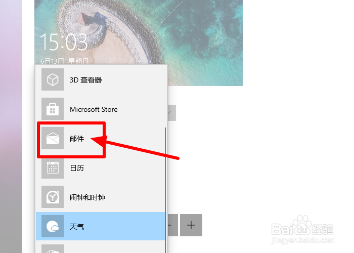 WIN10如何设置锁屏时显示邮件