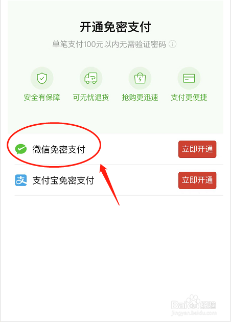 拼多多如何开通微信免密支付