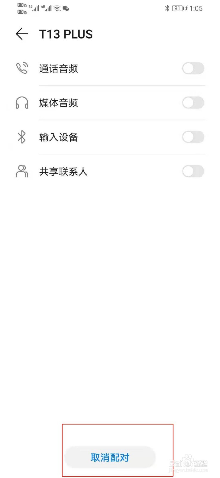 华为手机如何取消手机已经配对的蓝牙设备