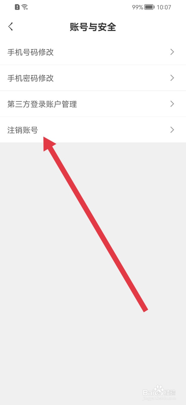 东家如何注销账号？