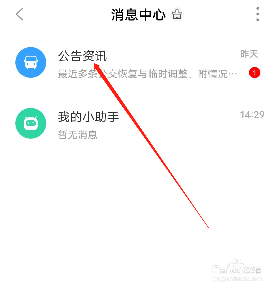 掌上公交怎样查看公告资讯
