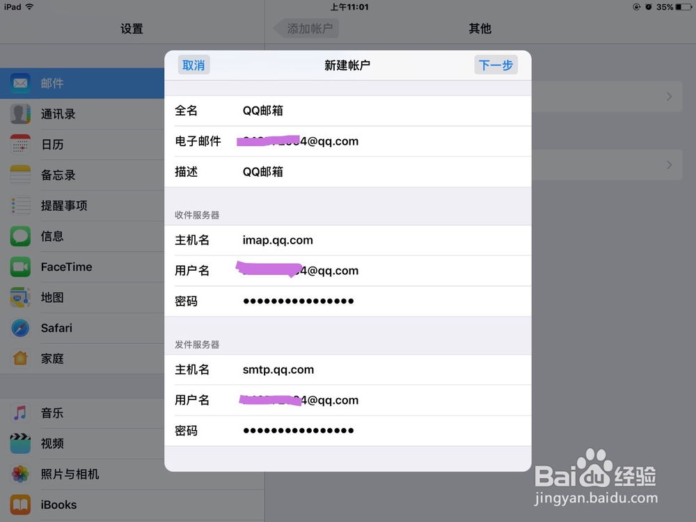 在IPAD自带的邮件应用中添加QQ邮箱账户