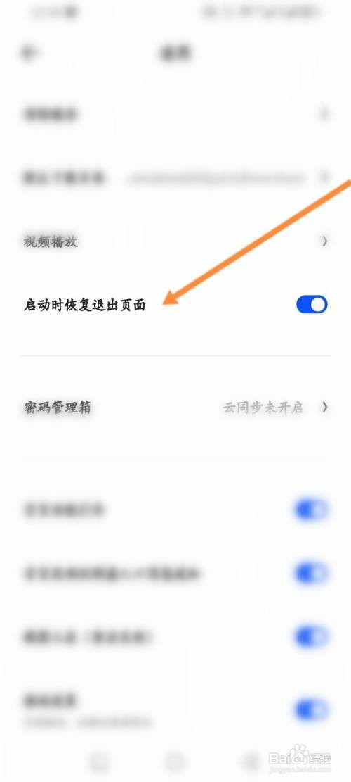 如何使用夸克APP开启启动时恢复退出页面功能？