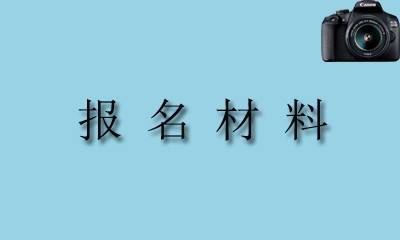 攝影師證書怎麼考 如何報名