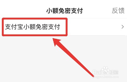 百度app如何设置支付宝小额免密支付