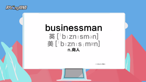 businessman怎么发音