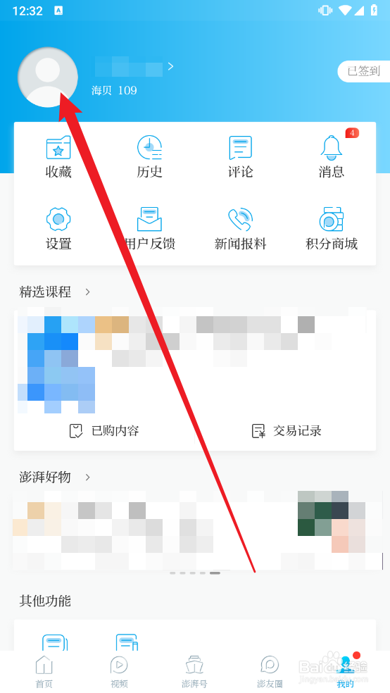 澎湃新闻app怎么更换头像图片