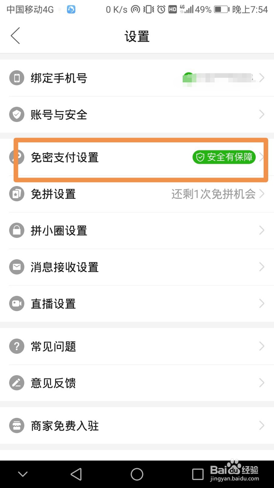 拼多多账号如何开通免密支付设置