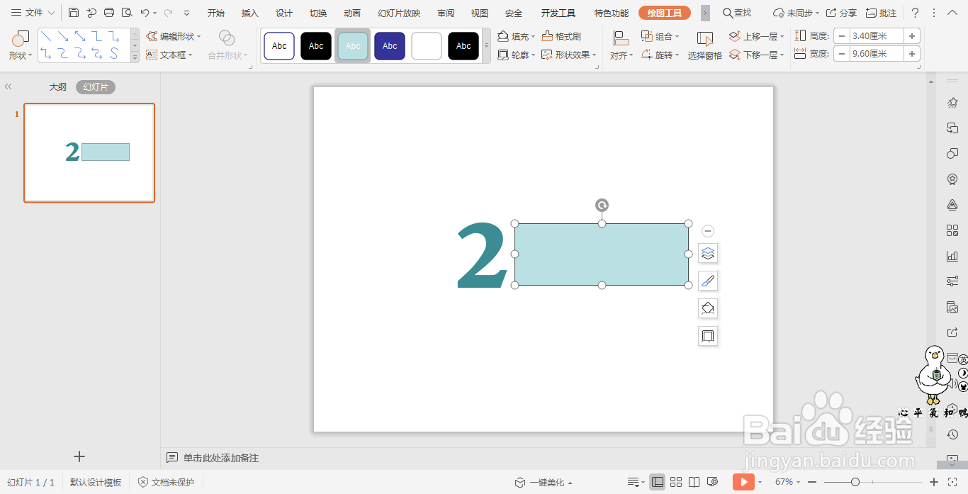 wpsPPT中制作数字与矩形融为一体的效果