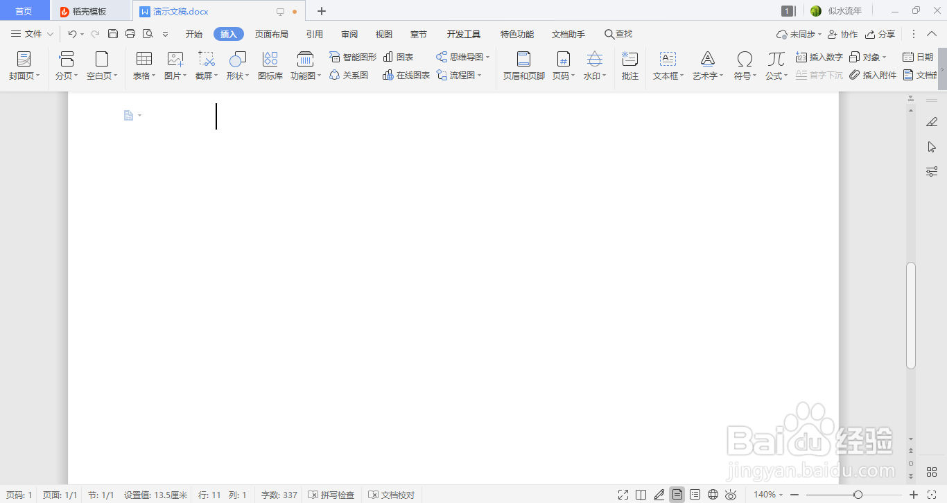 WPS如何插入表格