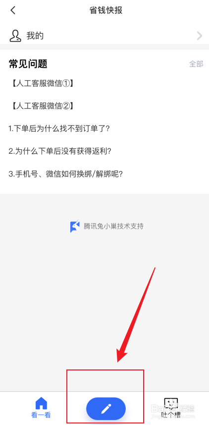 省钱快报APP怎么提建议