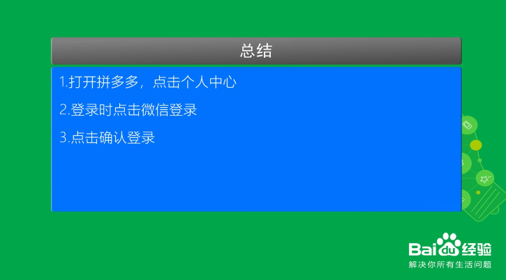 手机上如何用微信快速登录拼多多