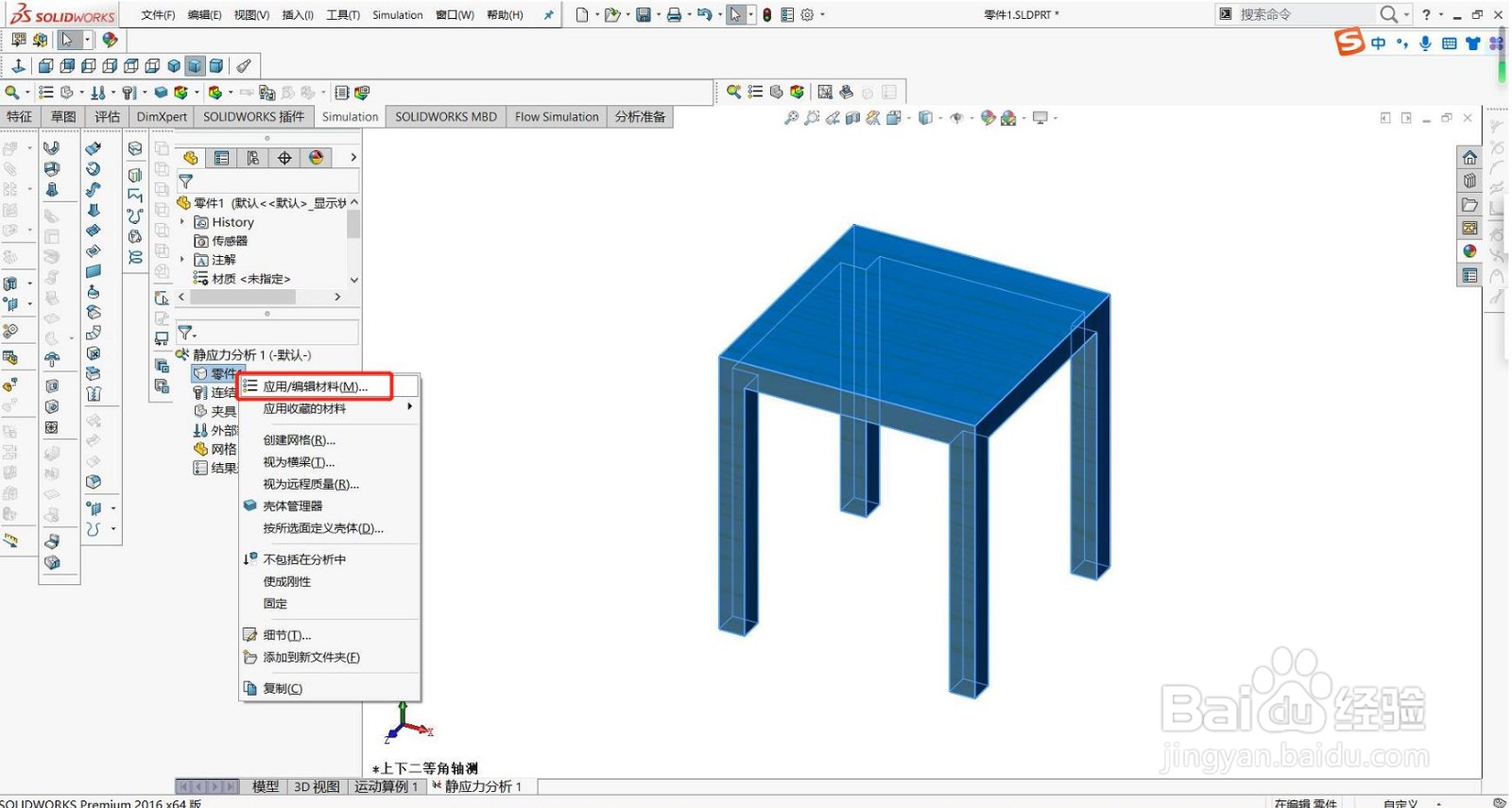 solidworks静力分析-桌子