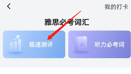 安卓版土豆雅思如何进行极速评测？