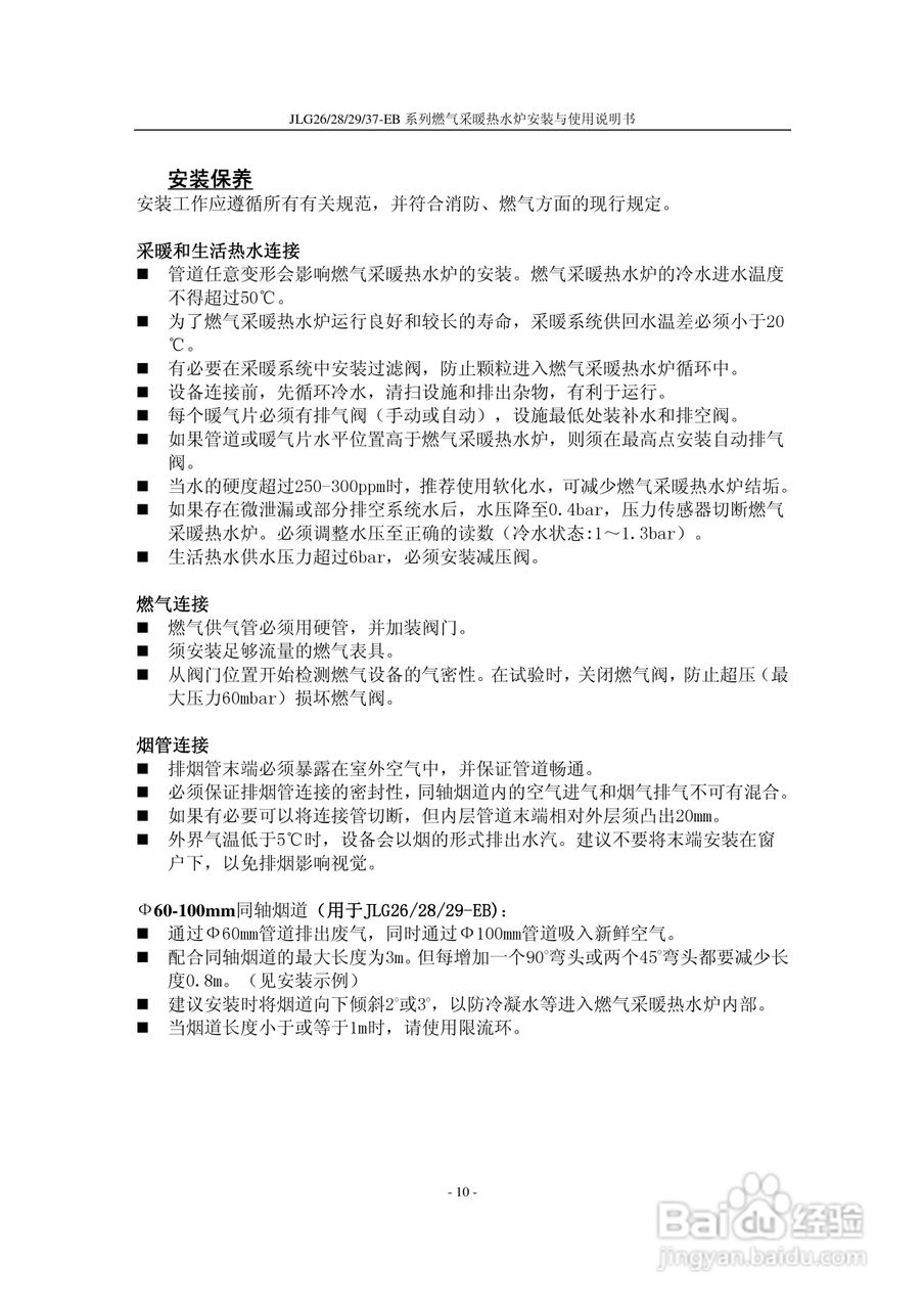 史密斯JLG37-EB燃气采暖热水炉使用说明书