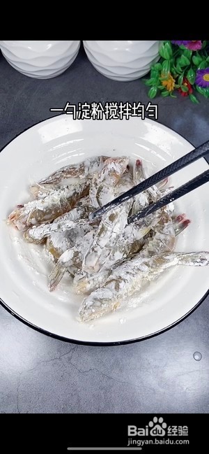 椒盐虾家常菜的做法