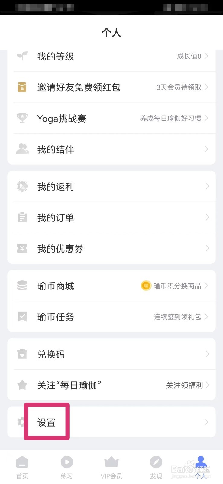 每日瑜伽如何关闭系统消息