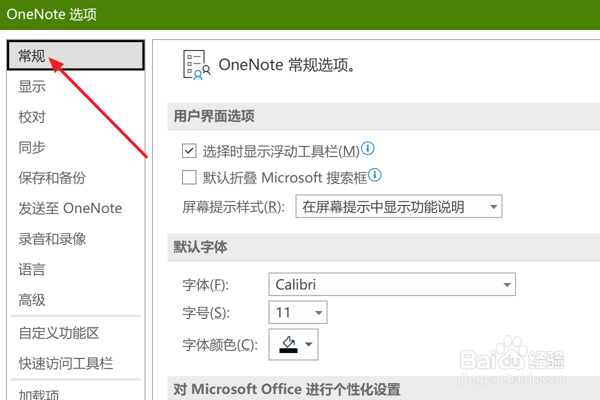 OneNote设置在屏幕提示中显示功能说明