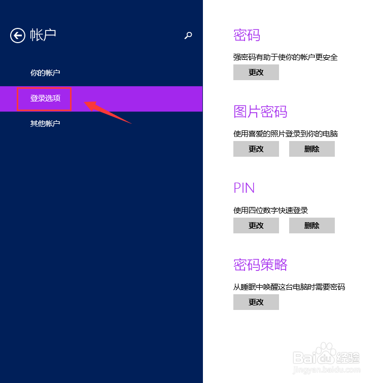 如何修改win8、win8.1系统电脑的登陆密码