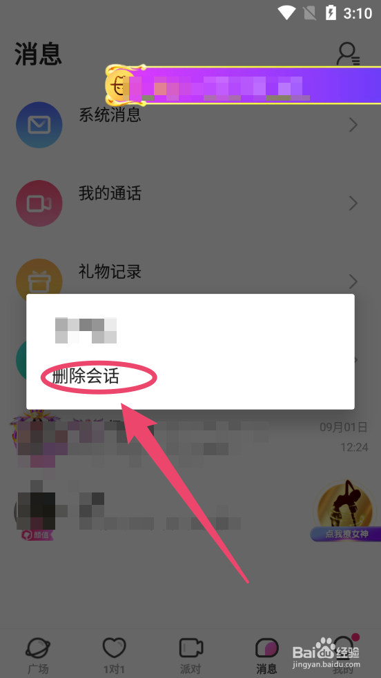 V聊怎么删除会话