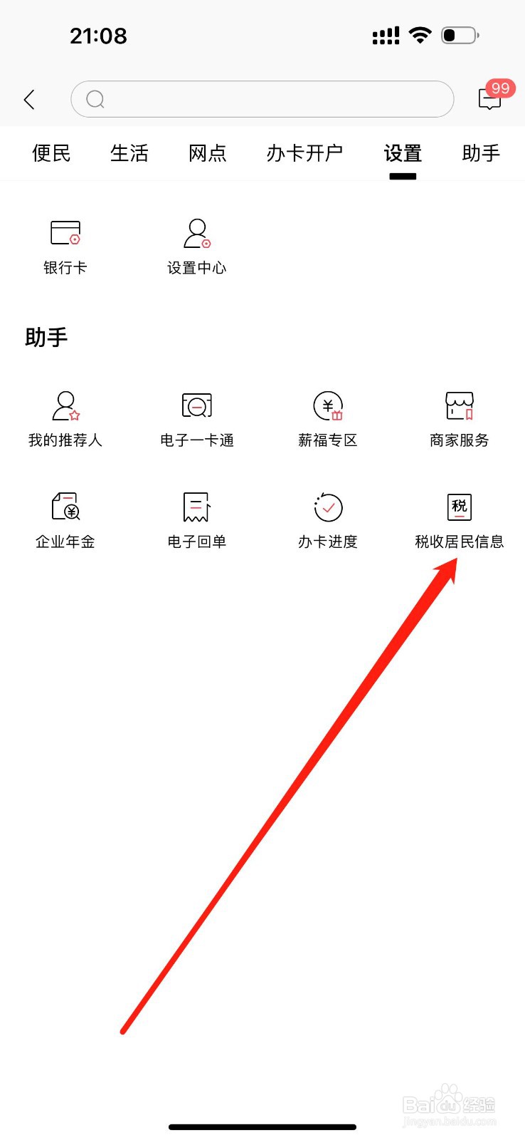 招商银行如何查看税收居民信息