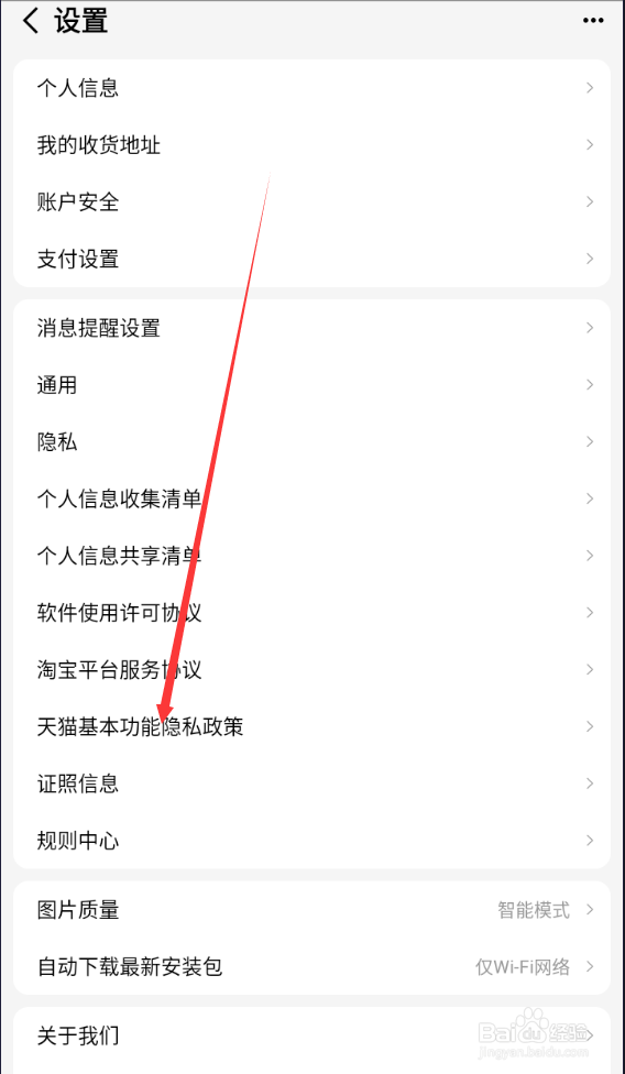 天猫如何查找天猫基本功能隐私政策