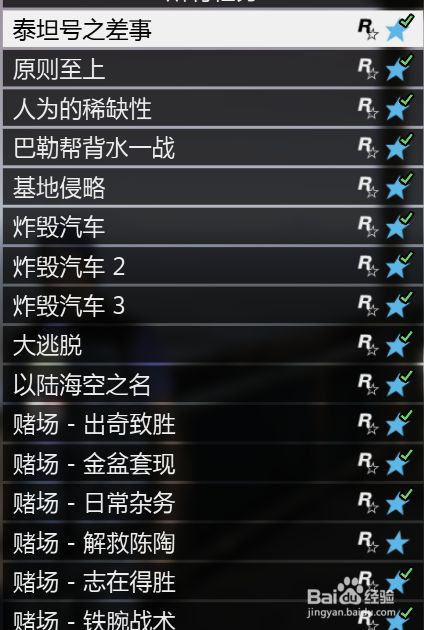 Gta5任务列表攻略 百度经验