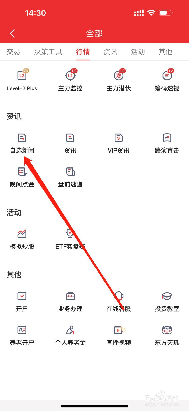 东方赢家如何查看自选新闻